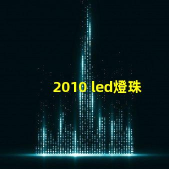 2010 led燈珠型號(hào)